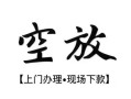 北京25空放贷款服务咨询-北京25私人借钱当天拿钱-北京25民间借贷当天下款