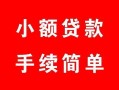 北京25贷款当天放款-北京25私人空放二次私借-北京25身份证线下贷款