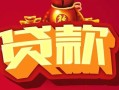 北京25小额空放-北京25空借放款-北京25私人装修贷款
