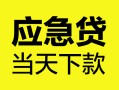 北京25民间短借-北京25身份证抵押贷款-北京25无抵押身份证贷款
